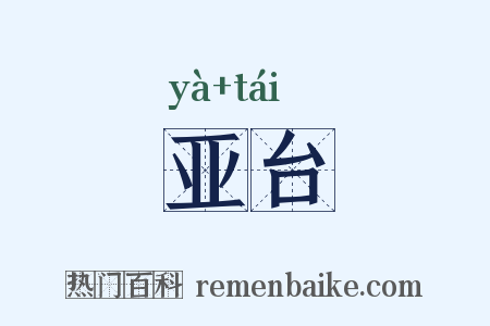 亚台是什么意思的图片